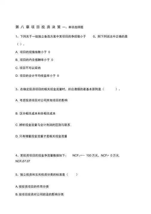 年自考财务管理学练习题第八章项目投资决策