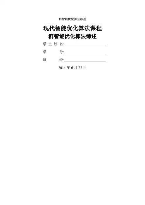群智能优化算法综述