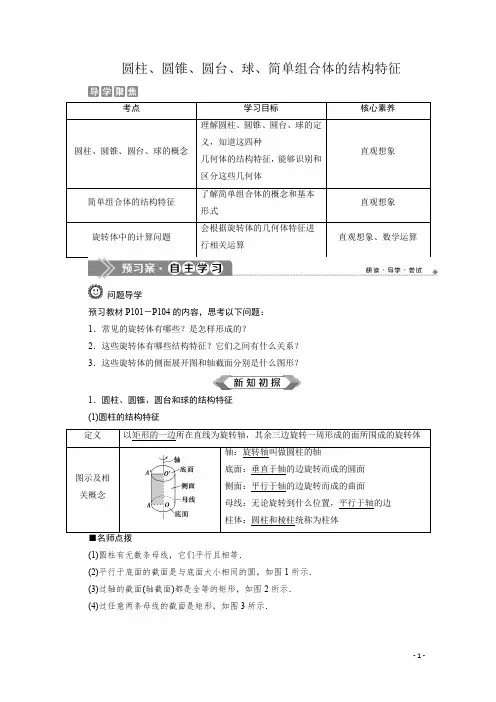 (2019新教材)人教A版高中数学必修第二册：圆柱、圆锥、圆台、球、简单组合体的结构特征 学案