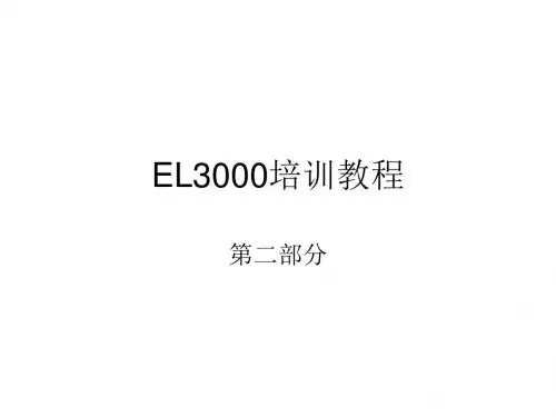 EL3000系列分析仪培训教程第二部分