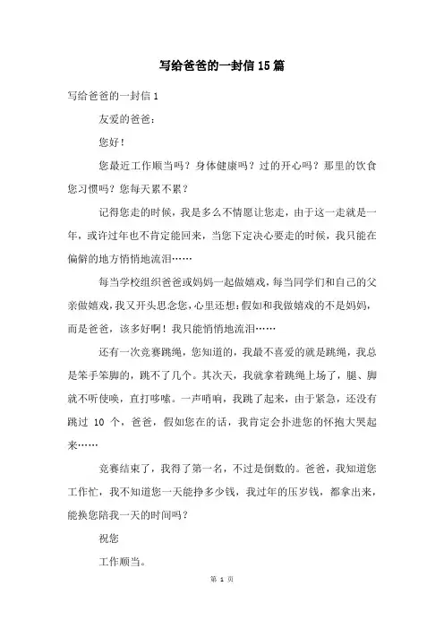 写给爸爸的一封信15篇