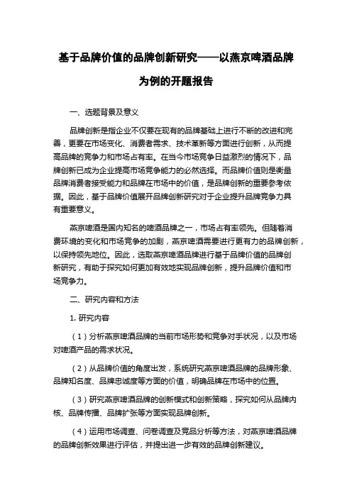 基于品牌价值的品牌创新研究——以燕京啤酒品牌为例的开题报告
