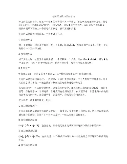 有关开方的知识点总结