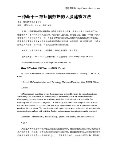 一种基于三维扫描数据的人脸建模方法