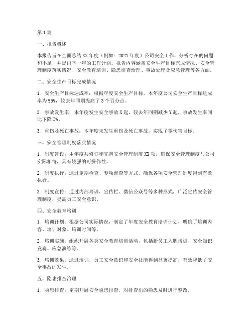 安全年终总结报告范文(3篇)