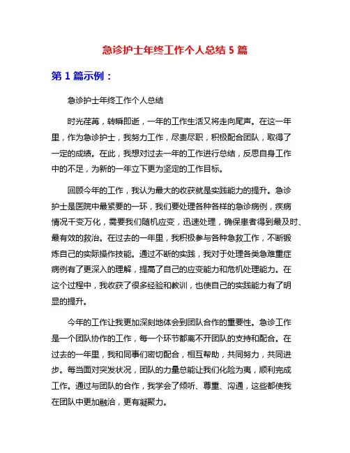 急诊护士年终工作个人总结5篇