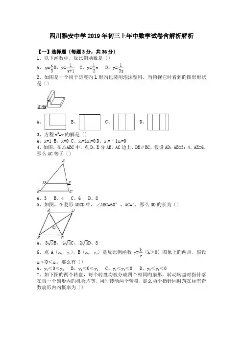四川雅安中学2019年初三上年中数学试卷含解析解析