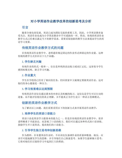 对小学英语作业教学改革的创新思考及分析