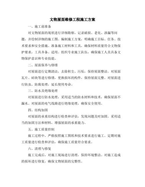 文物屋面维修工程施工方案