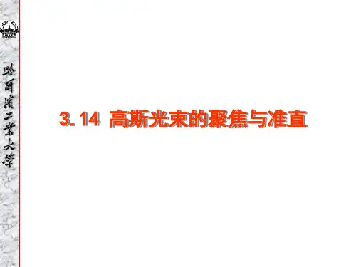 3.14 高斯光束的聚焦与准直资料