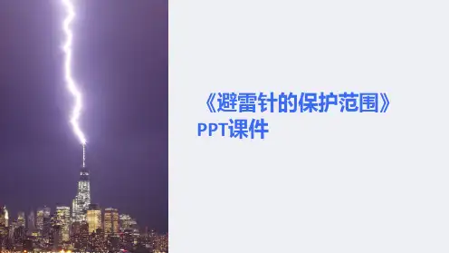 《避雷针的保护范围》课件