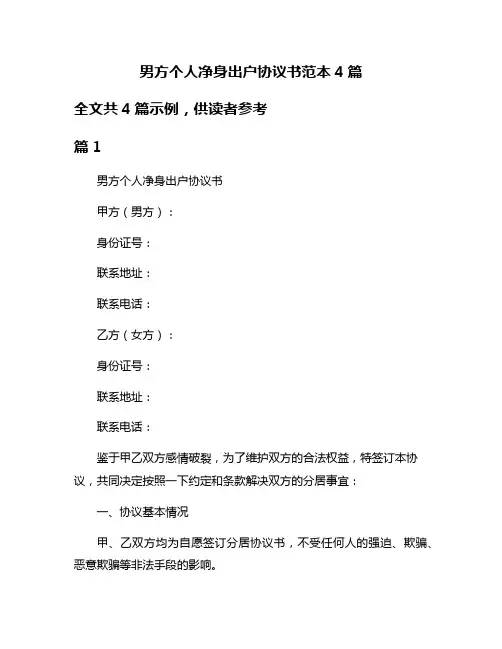 男方个人净身出户协议书范本4篇