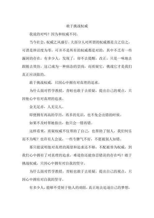 敢于挑战权威--作文