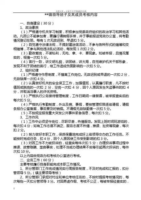 XX镇领导班子及其成员考核办法XX镇下乡人员考核办法