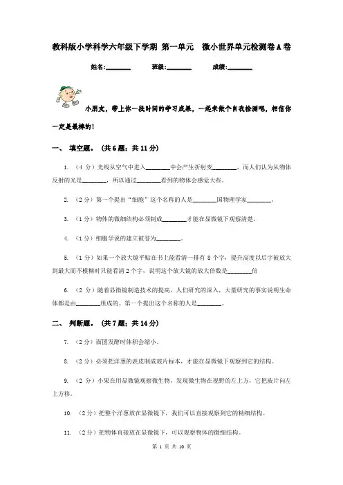 教科版小学科学六年级下学期 第一单元  微小世界单元检测卷A卷