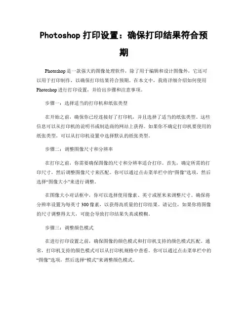 Photoshop打印设置：确保打印结果符合预期