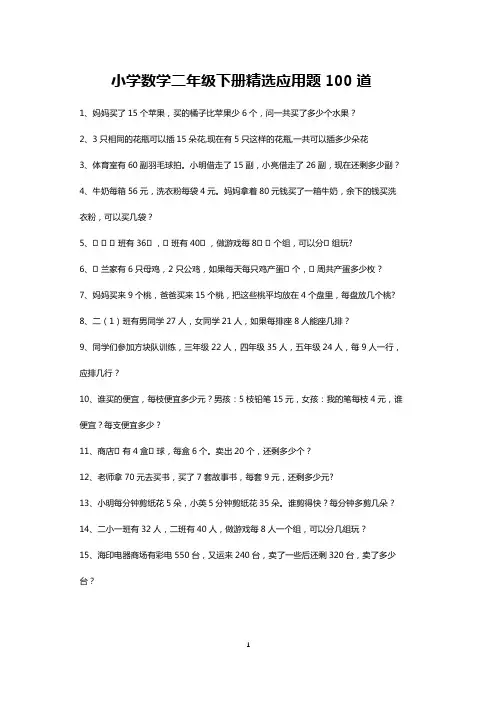 二年级下册数学精选应用题天天练100道-可打印