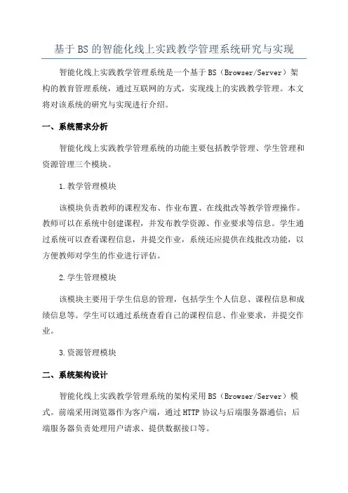 基于BS的智能化线上实践教学管理系统研究与实现