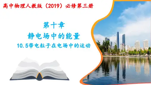 带电粒子在电场中的运动ppt课件