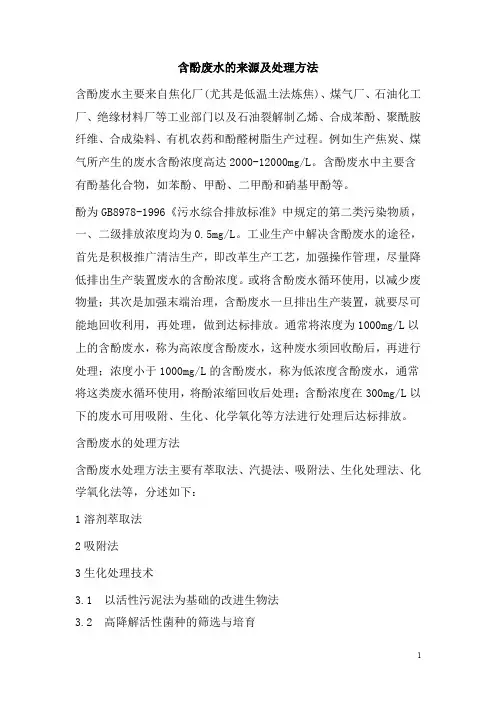 0126.含酚废水的来源及处理方法