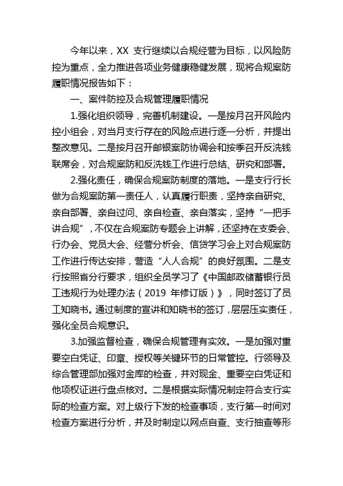 银行支行年度合规案防述职报告