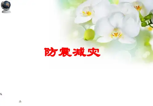 防震减灾ppt优秀课件
