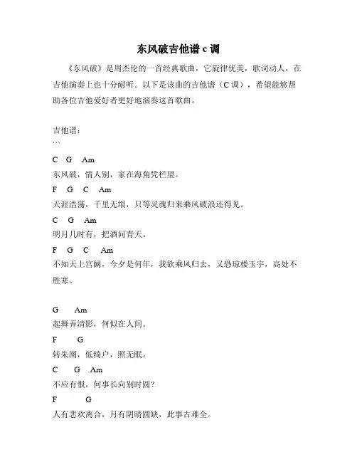 东风破吉他谱c调