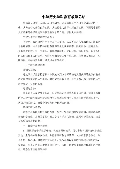 中学历史学科教育教学总结