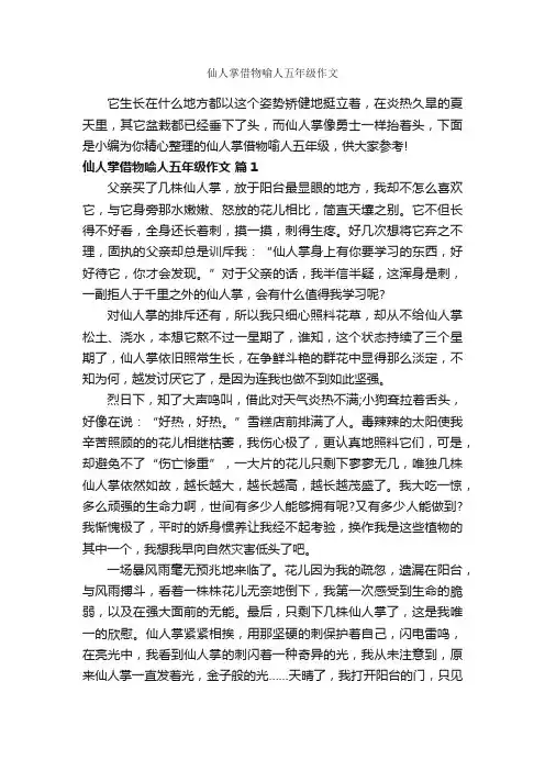 仙人掌借物喻人五年级作文_作文500字_小学五年级作文_