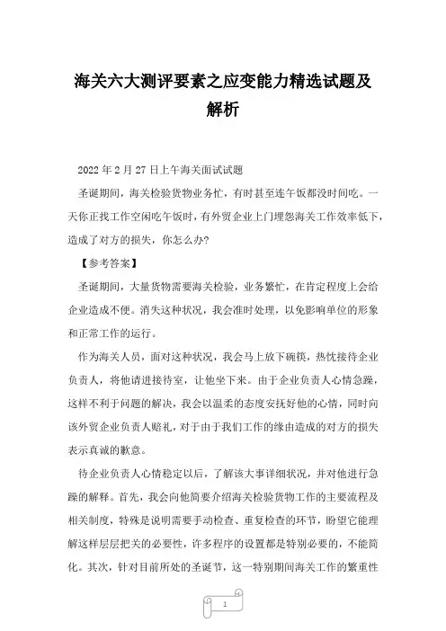 2022年海关六大测评要素之应变能力精选试题及解析
