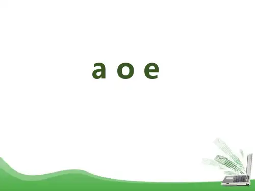 部编版小学语文一年级上册拼音《a o e》教学课件