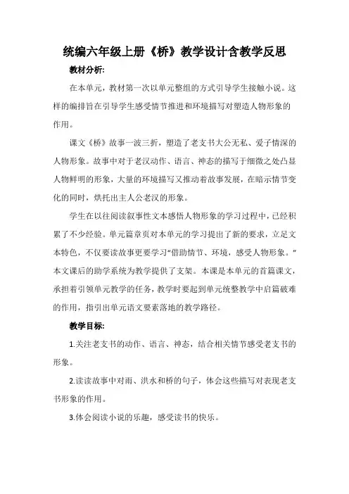 统编六年级上册《桥》教学设计含教学反思