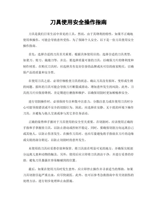 刀具使用安全操作指南