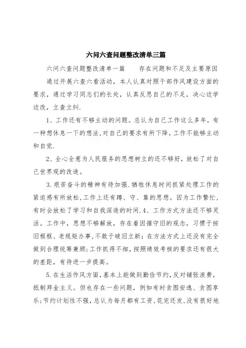 六问六查问题整改清单三篇