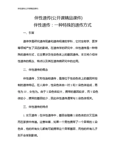 伴性遗传(公开课精品课件)