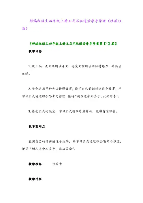 2023年部编版语文四年级上册王戎不取道旁李导学案(推荐3篇)