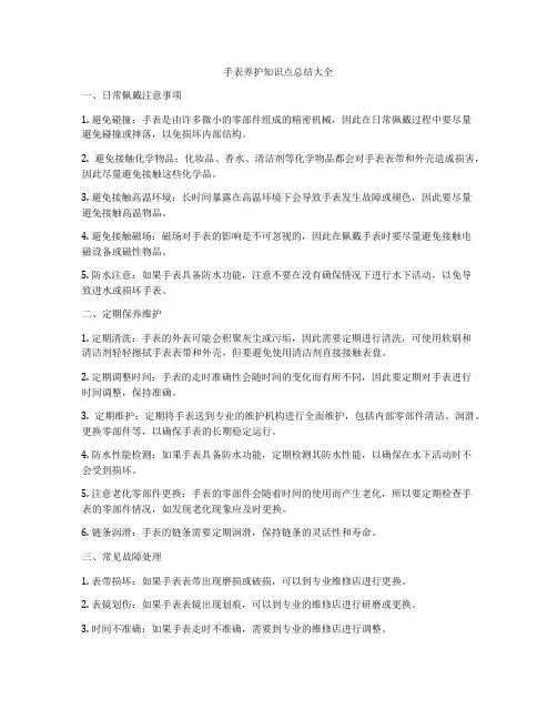手表养护知识点总结大全