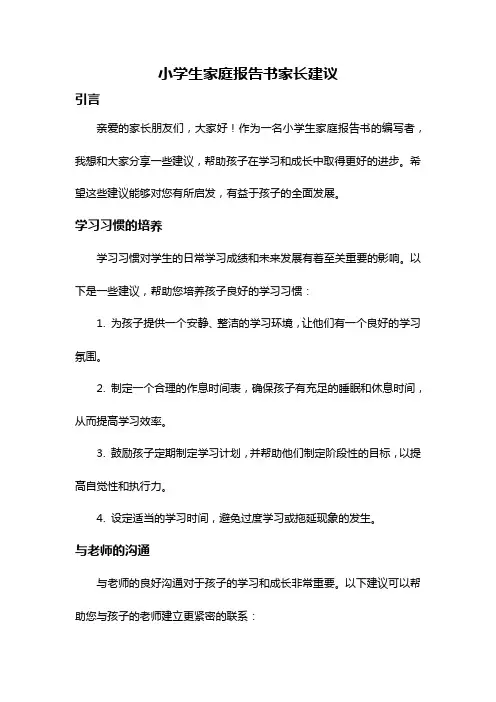 小学生家庭报告书家长建议