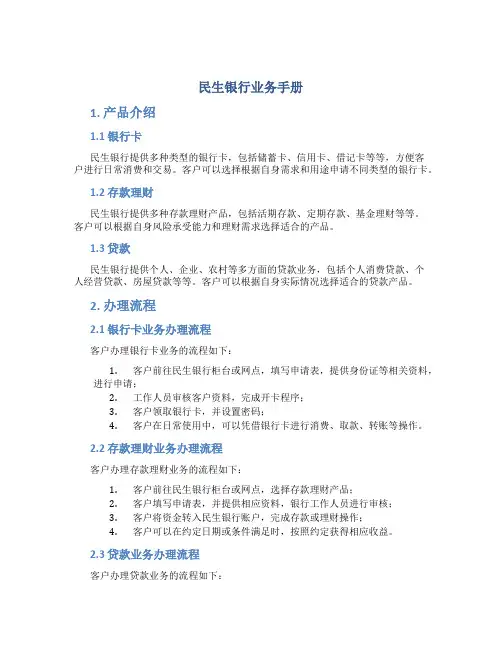 民生银行业务手册