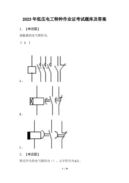 2023年低压电工特种作业证考试题库及答案