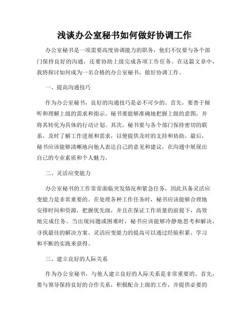 浅谈办公室秘书如何做好协调工作