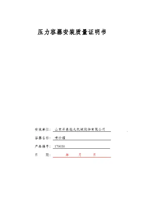 压力容器安装质量证明书范本