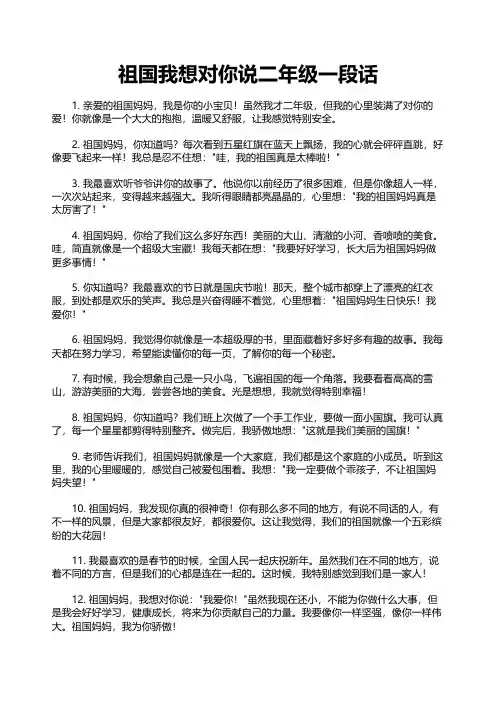 祖国我想对你说二年级一段话