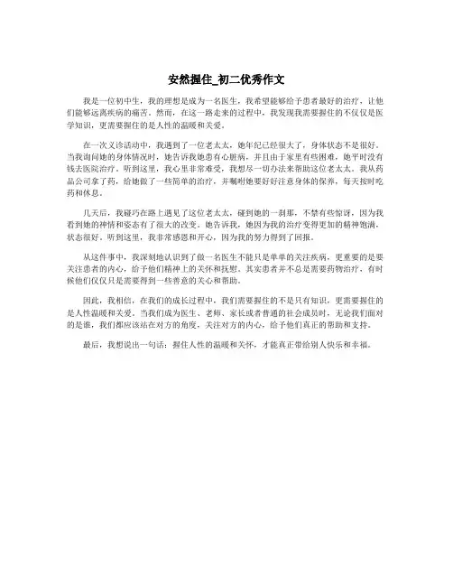 安然握住_初二优秀作文