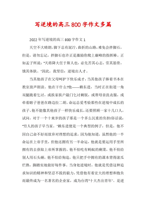 写逆境的高三800字作文多篇