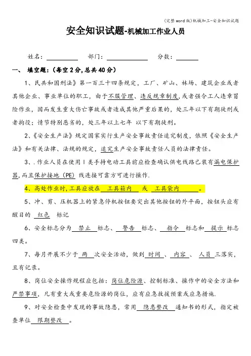 (完整word版)机械加工-安全知识试题