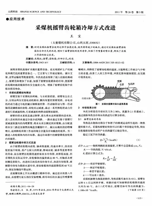采煤机摇臂齿轮箱冷却方式改进