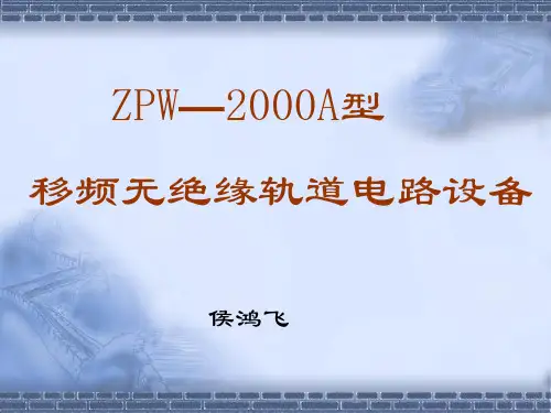 ZPW_2000A