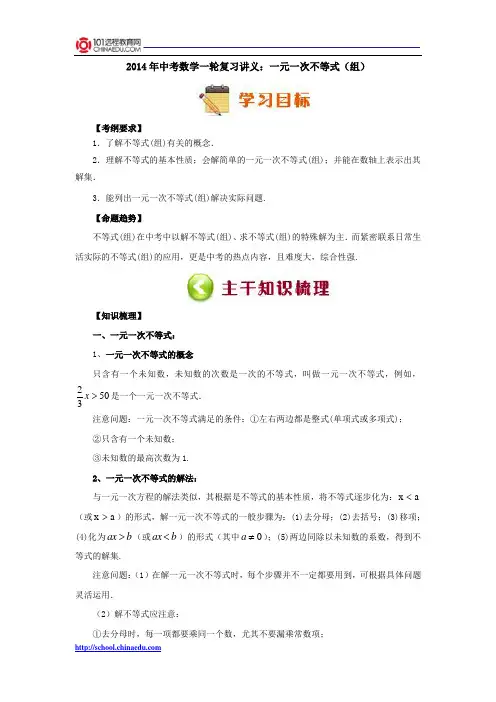 2014年中考数学一轮复习讲义：一元一次不等式(组)