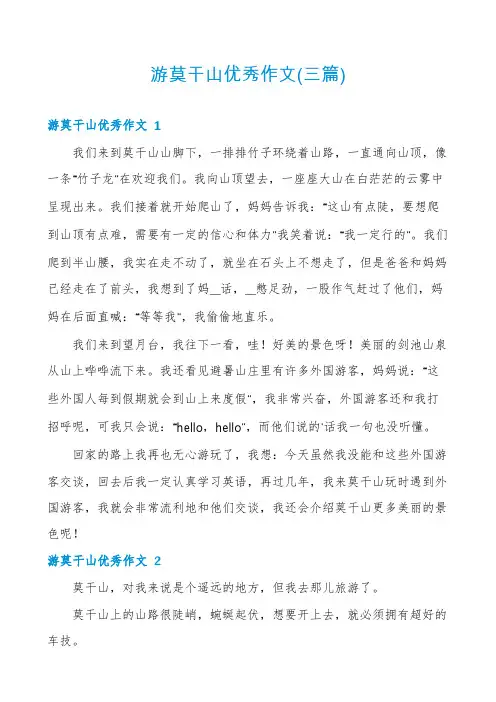 游莫干山优秀作文(三篇)